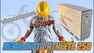Сборка обновлённого Regulmoto Athlete 250