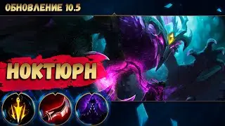 Гайд по Ноктюрну от Зака (10 сезон)