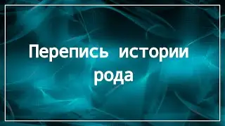 Перепись истории рода