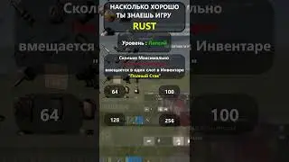 ВИКТОРИНА ПО ИГРЕ RUST/РАСТ. Уровень: Легко! Часть-3 