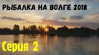 Рыбалка на Волге 2018 серия 2. Самое начало, ловим окуней, купаемся, хорошее настроение!