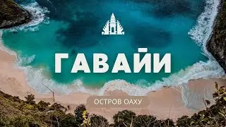 ГАВАЙИ. Жизнь на острове Оаху. Плюсы и минусы на Гавайских островах.