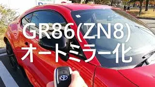 GR86(ZN8)の自作オートミラー化！