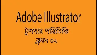 Adobe Illustrator toolbar introduce class 02 (টুলবার পরিচিতি ক্লাস ২)