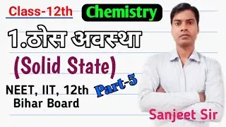 12th Chemistry Chapter-1 ठोस अवस्था Part- 5 (Solid State) Bihar Board @ IAIT Smart Learn