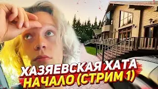 ХАЗЯЕВА ЗАСЕЛЯЮТСЯ В ДОМ / СТРИМ ХАТА ДЕНЬ 1 (СТРИМ 1)