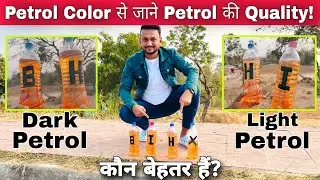 How To Know The Quality Of Petrol From Petrol Color? | Does The Color Of Petrol Effects Its Quality?