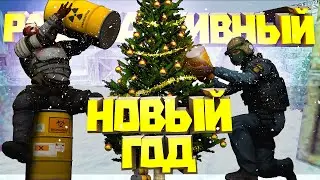 РАДИОАКТИВНЫЙ НОВЫЙ ГОД В КС ГО / ПРОХОЖДЕНИЕ КАРТЫ CS:GO / СМЕШНЫЕ МОМЕНТЫ