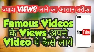 How to get views from other videos to our video on youtube