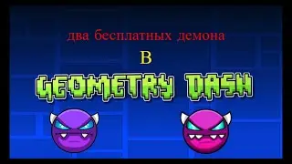 2 бесплатных демона в гд!!! | Быстрее пока не пофиксили!!