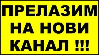 VAŽNO OBAVEŠTENJE! Prelazim na novi kanal!