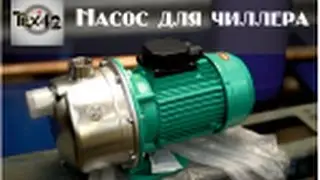 Сборка чиллера для ЧПУ станка. Насос.