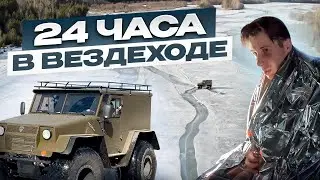 24 часа в вездеходе