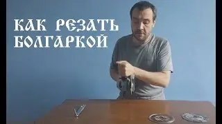 Как правильно работать болгаркой. Как резать УШМ