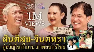 36 ปี ตำนานคู่ขวัญแห่งจอเงินของไทย สันติสุข - จินตหรา : Once Upon A Good Time