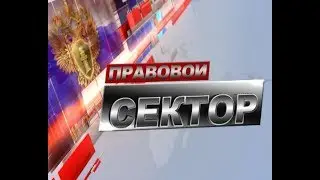20 09 19 КБ ПРАВОВОЙ СЕКТОР  ГУ МВД