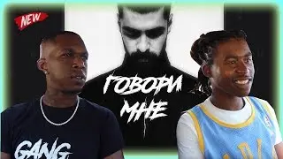 Реакция иностранцев: "Miyagi feat. Andy Panda - Говори мне"