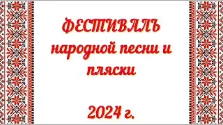 Фестиваль народной песни и пляски
