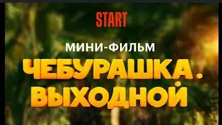 Чебурашка. Выходной - трейлеры