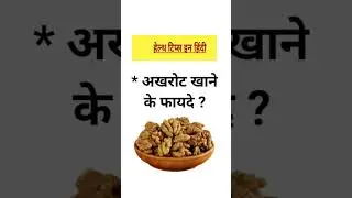 अखरोट खाने के फायदे || Benefits of walnuts #walnuts #generalknowledge #shorts