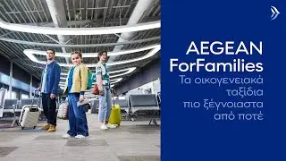 AEGEAN ForFamilies | Γιατί το να πετάς με παιδιά είναι προνόμιο