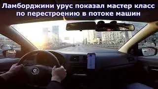 Четырехлитровый Ламборджини Урус  650лс показал курсанту как нужно перестраиваться в потоке...