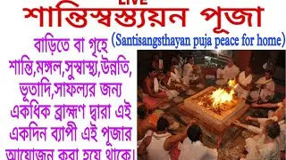 শান্তিস্বস্ত্যয়ন পূজা Santisangsthayan Puja