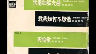 伏爾加船夫曲 Song of the Volga Boatman (斯義桂)