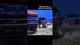 Тягачи)))