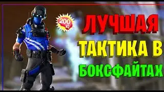 Как ВЫИГРЫВАТЬ все БОКСФАЙТЫ в ФОРТНАЙТ! Фортнайт Тактика в БОКС ФАЙТАХ