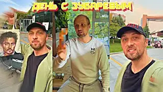 ДЕНЬ С ЗУБАРЕВЫМ! (#133,134,135) ВОТ ЭТО ПОДАРОК!! #zubarefff #twitch #зубарев #китай