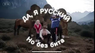 Клип Да, русский но без бита ( один голос) Наверное поэт, якоръ, even cute. (Clip 2024)