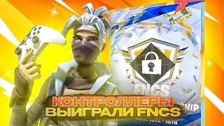 ФИНАЛ FNCS!!! MALIBUCA, MERSTACH, VANYAK3K, KARMY!!! #турнирфортнайт #фнкс #fncs #fncsfinals