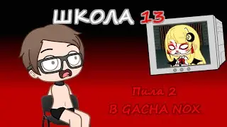 ШКОЛА 13 - ПИЛА 2 В GACHA NOX | WaychGL