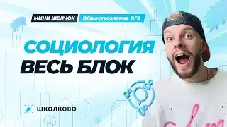 Весь блок социология для ОГЭ по обществознанию | Мини-Щелчок к ОГЭ 2025