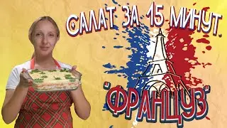 Салат "Француз" / Французский салат / Салат без мяса / Рецепт салата /