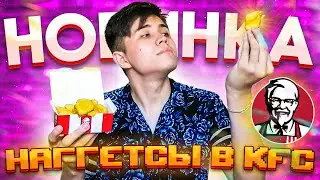 НАГГЕТСЫ В KFC ??? | НОВИНКИ КФС | ОТВЕТ МАКДОНАЛЬДСУ