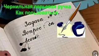 Кое что по чернильной ручке