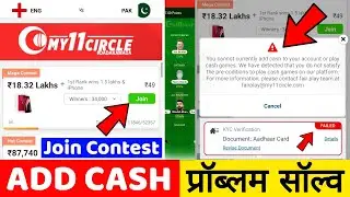 my 11 circle contest join problem | you can not currently add cash to your account my 11 circle
