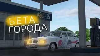 🖤БЕТА-ГОРОДА🖤 -Russian Car Drift-