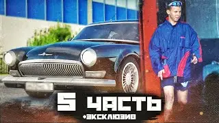 СТОИТ ЛИ ОТДАВАТЬ ЗЕЛЕНЫЙ ГЕЛИК? ПРИСТРОИЛИ ДИМКУ К АРТЕМУ В СЕРВИС... - 5 часть