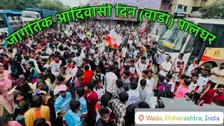 जागतिक आदिवासी दिन वाडा 2025 || Jagtik Aadivasi Din Wada 2025 
