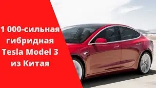 1000-сильная гибридная Tesla Model 3 из Китая