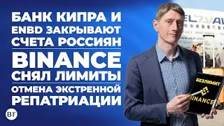 🎉 Отмена лимитов Binance / Израиль отменил экстренную репатриацию /  ENBD закрывает счета россиян