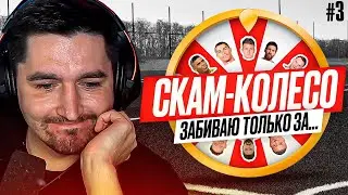 СКАМ-КОЛЕСО #3 В FIFA 23. Забиваю только за этого игрока в Викенд Лиге!