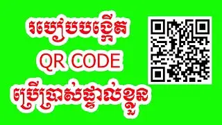 #របៀបបង្កើត Qr Code សម្រាប់ប្រើប្រាស់ការងារទូទៅ ងាយៗក្នុងការធ្វើ , How to making QR Code