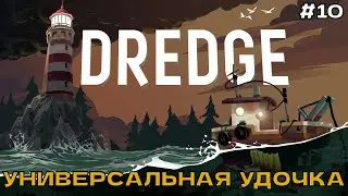 DREDGE #10 Универсальная удочка.