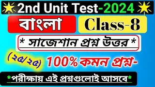 class 8 bangla 2nd unit test question paper 2024/class 8 bengali second unit test suggestion /wbbse