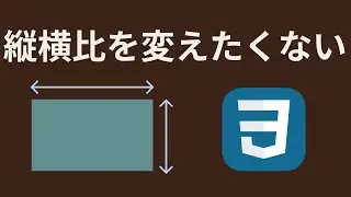 レスポンシブでも勝手に縦横比は固定されるCSSの書き方