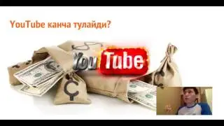 КАНДАЙ ЮТУБДА ПУЛ ИШЛАСА БУЛАДИ? Узбек тилида